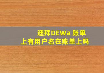 迪拜DEWa 账单上有用户名在账单上吗